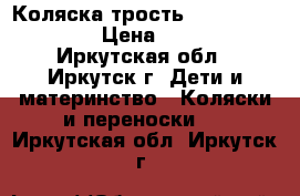 Коляска трость Neonato breeze  › Цена ­ 2 000 - Иркутская обл., Иркутск г. Дети и материнство » Коляски и переноски   . Иркутская обл.,Иркутск г.